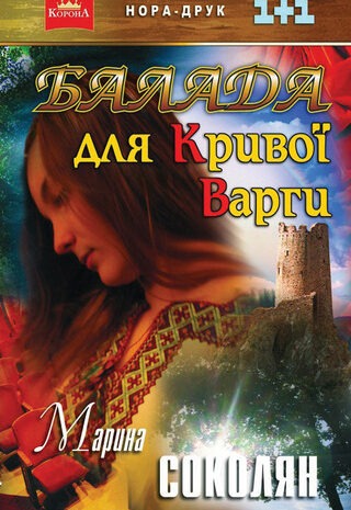 Балада для Кривої Варги