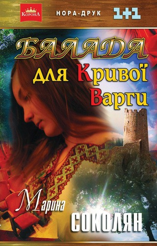 Балада для Кривої Варги