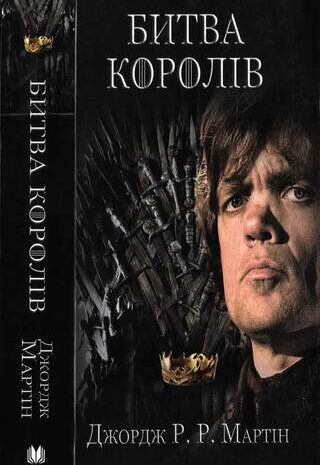 Битва королів
