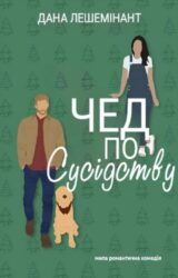 Чед по сусідству Чед по сусідству