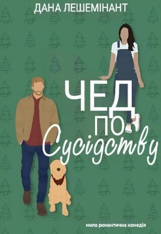 Чед по сусідству