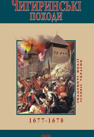 Чигиринські походи. 1677–1678