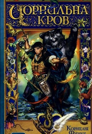 Чорнильна кров