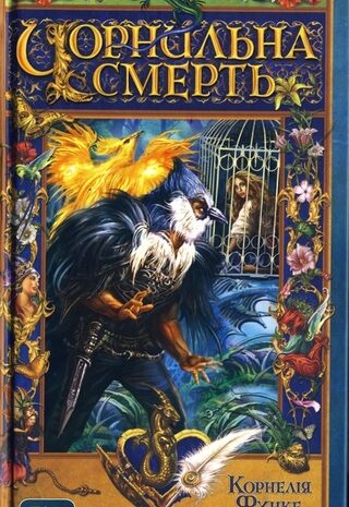 Чорнильна смерть