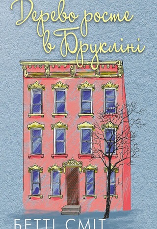 Дерево росте в Брукліні