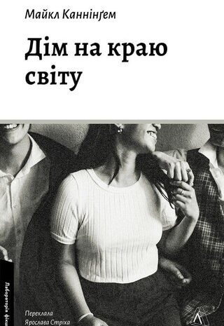 Дім на краю світу