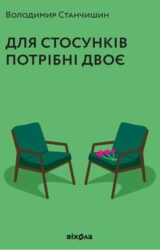Для стосунків потрібні двоє