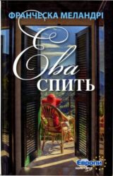 Ева спить