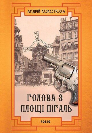 Голова з площі Пігаль