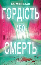 Гордість або смерть
