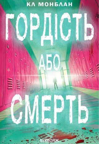 Гордість або смерть