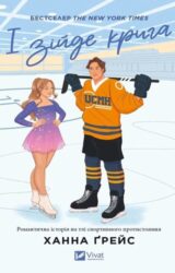 І зійде крига