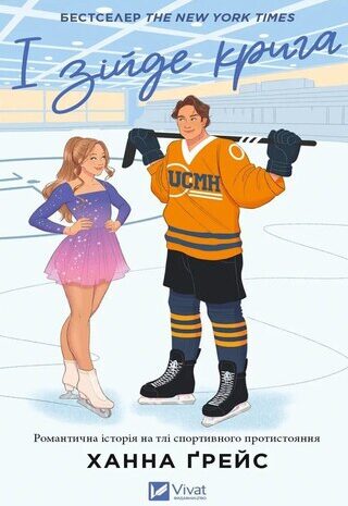 І зійде крига