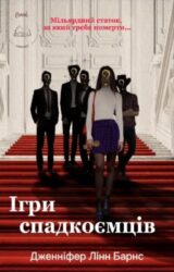 Ігри спадкоємців