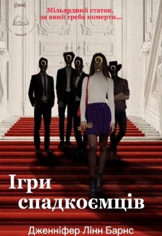 Ігри спадкоємців