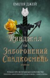 Кинджал та заборонений спадкоємець