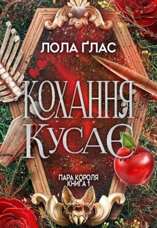 Кохання кусає