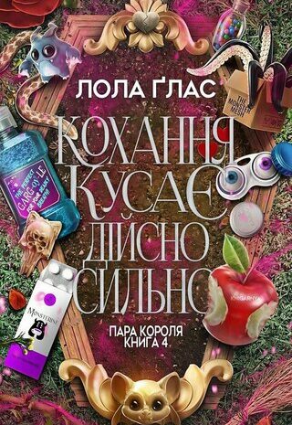 Кохання кусає дійсно сильно