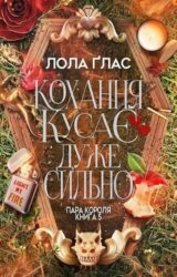 Кохання кусає дуже сильно