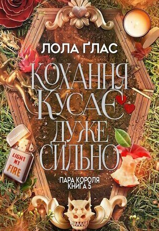 Кохання кусає дуже сильно