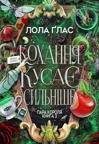 Кохання кусає сильніше