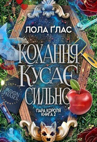 Кохання кусає сильно