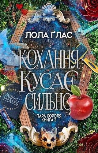 Кохання кусає сильно