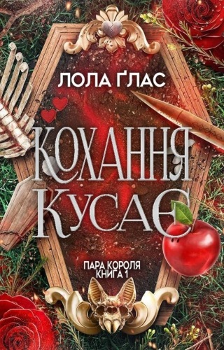 Кохання кусає