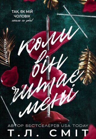 Коли він читає мені