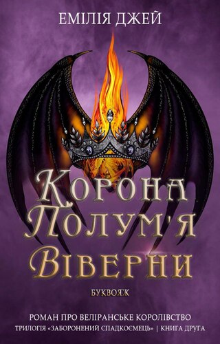 Корона полум’я Віверни