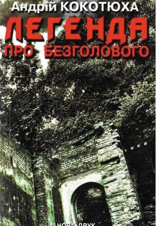 Легенда про безголового