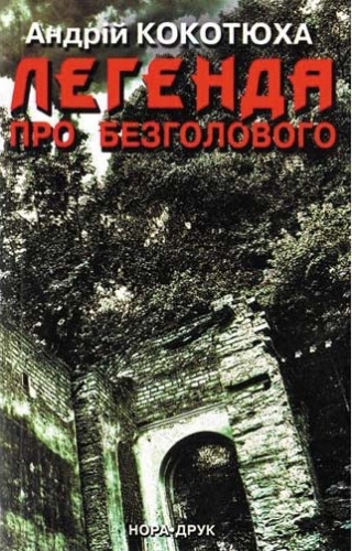 Легенда про безголового
