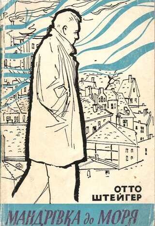 Мандрівка до моря