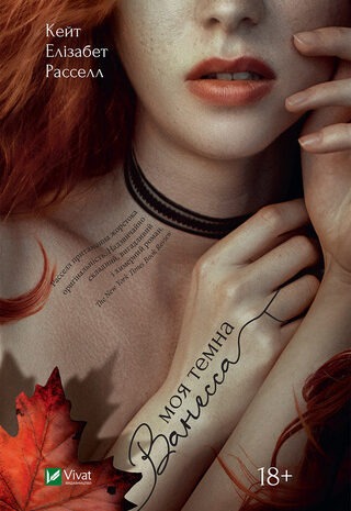 Моя темна Ванесса