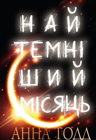 Найтемніший місяць