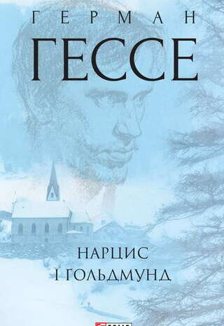 Нарцис і Ґольдмунд