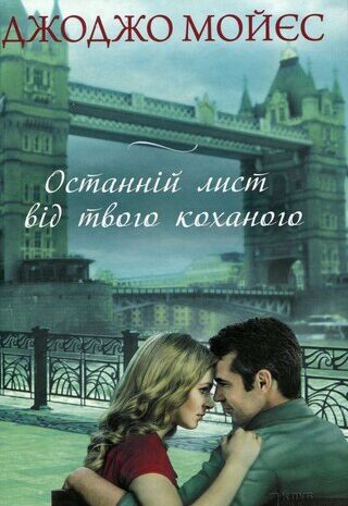 Останній лист від твого коханого