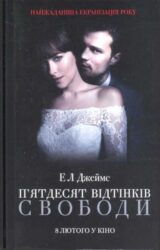 П'ятдесят відтінків свободи