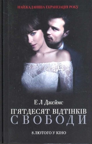 П’ятдесят відтінків свободи