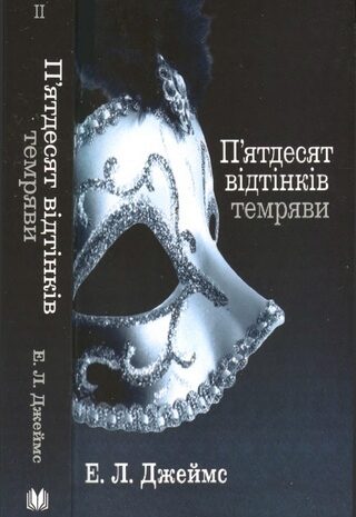 П’ятдесят відтінків темряви