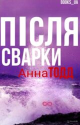 Після сварки