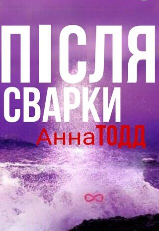 Після сварки