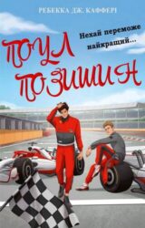 Поул Позишин