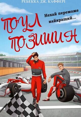 Поул Позишин