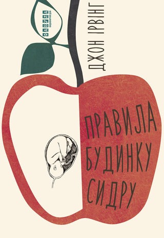 Правила будинку сидру