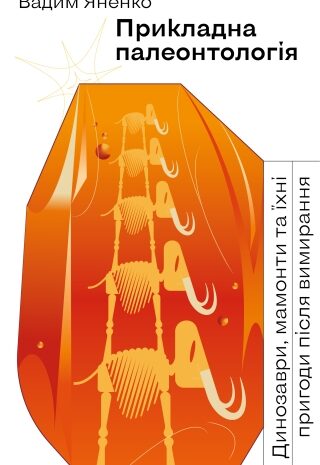 Прикладна палеонтологія