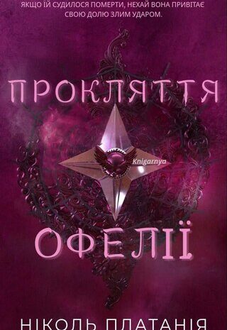 Прокляття Офелії