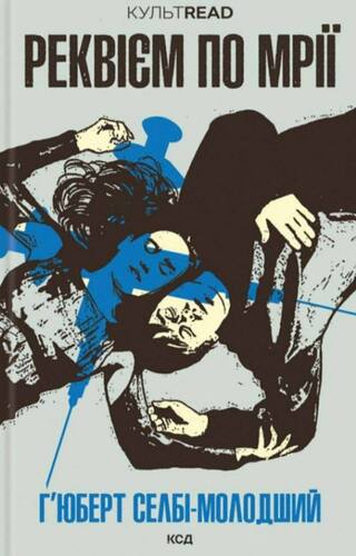 Реквієм по мрії