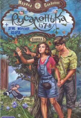 Русалонька із 7-В плюс дуже морська історія