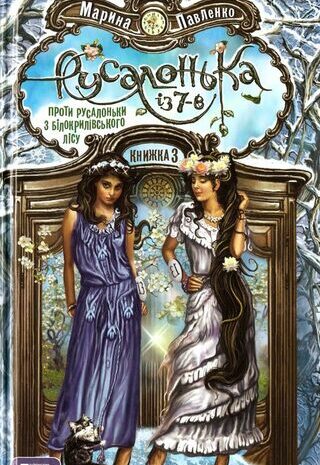 Русалонька із 7-В проти русалоньки з Білокрилівського лісу